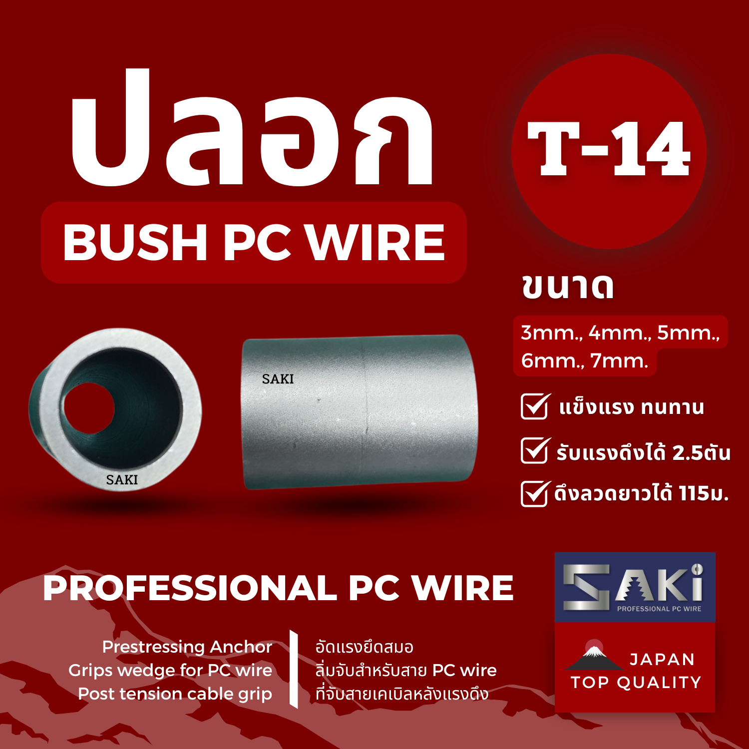 กิ๊บจับลวด PC Wire T−14 สำหรับหล่อเสาไฟฟ้า