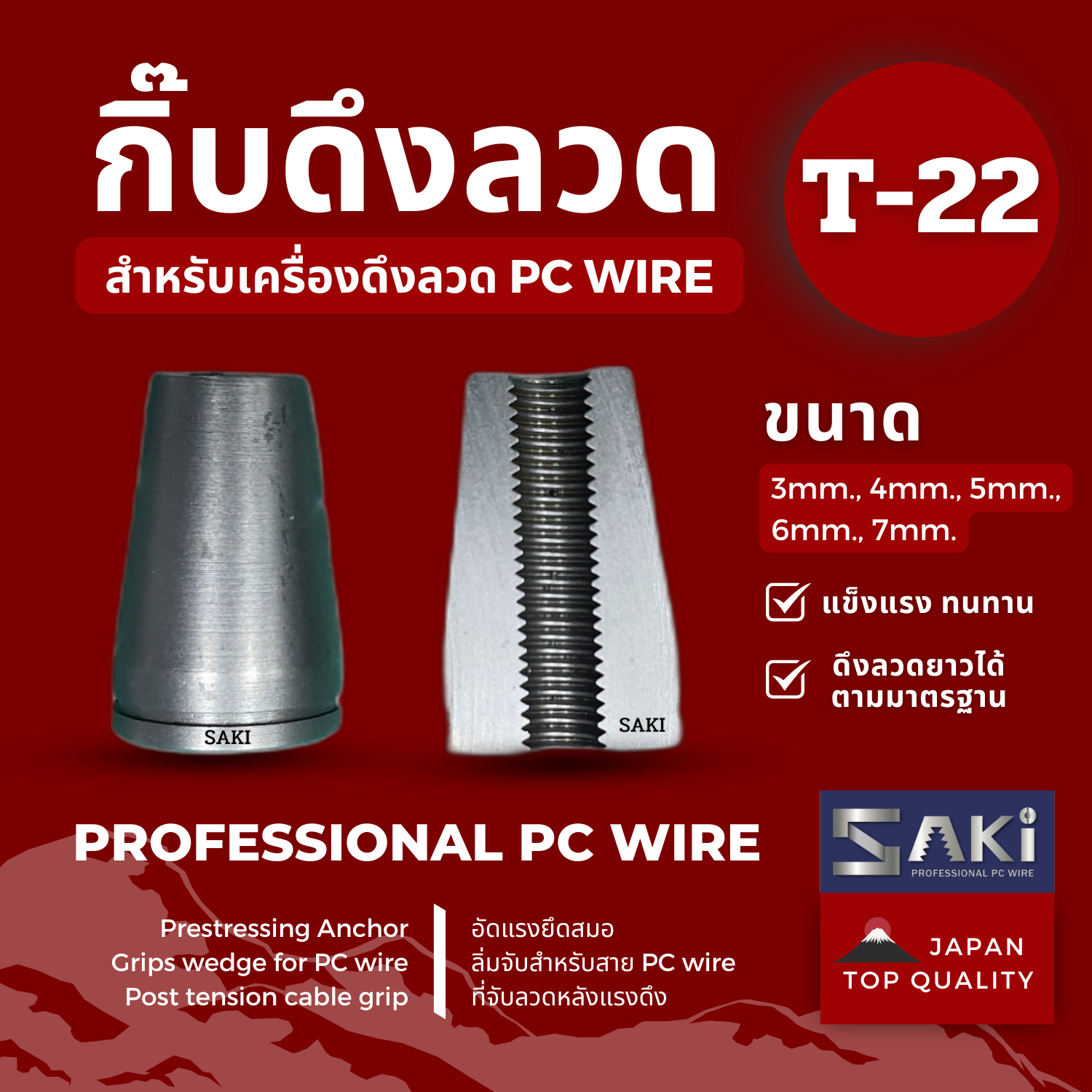 กิ๊บจับลวด PC Wire SAKI T-22