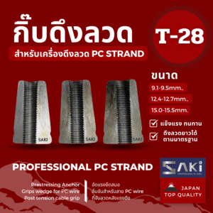 กิ๊บจับลวด PC Strand SAKI T-28