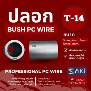 ปลอกจับลวด PC Wire SAKI T-14